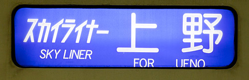 Keisei Skyliner bound for Ueno