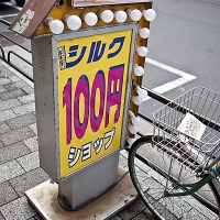 Signalétique devant un magasin "Tout à 100 yens"