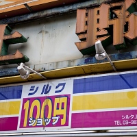 Enseigne d'un "100-yen shop"